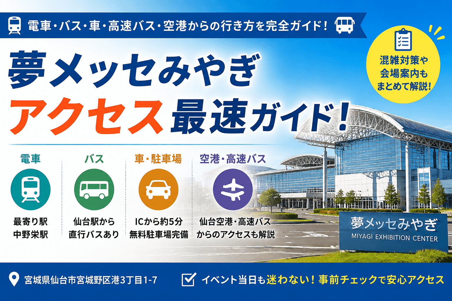 【完全版】夢メッセみやぎのアクセスを最速ガイド！