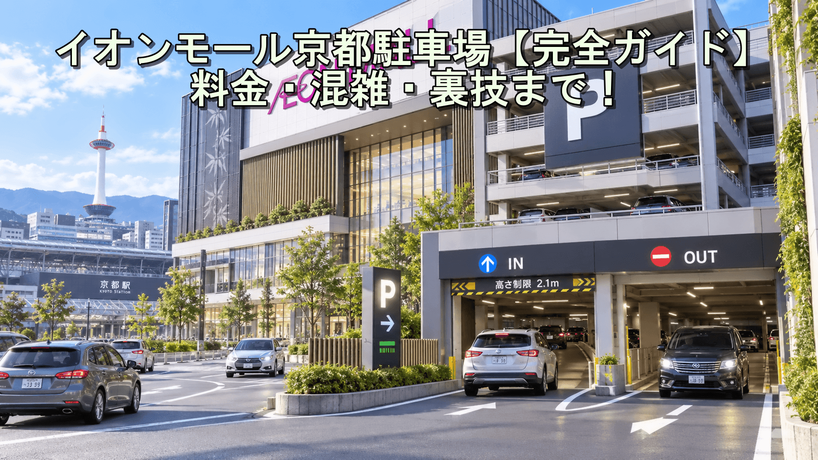 イオンモール京都駐車場【完全ガイド】料金・混雑・裏技まで！