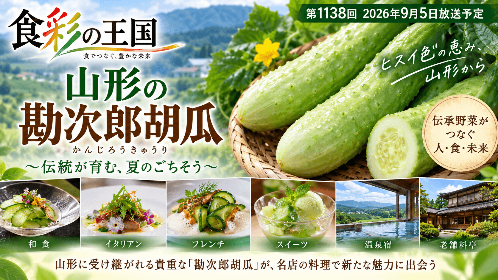 食彩の王国 山形の勘次郎胡瓜｜奥田政行シェフと伝承野菜グルメ！9月5日放送