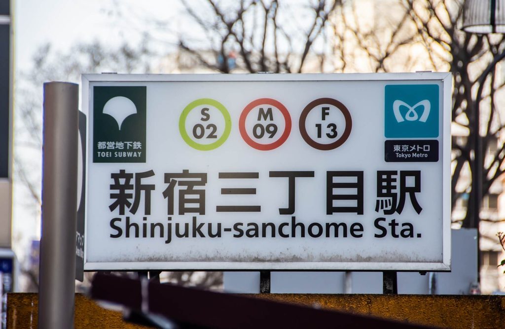 新宿3丁目駅