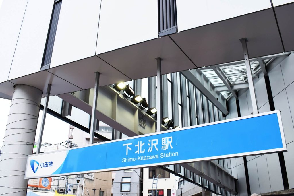 下北沢駅