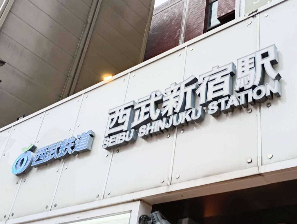 西武新宿駅