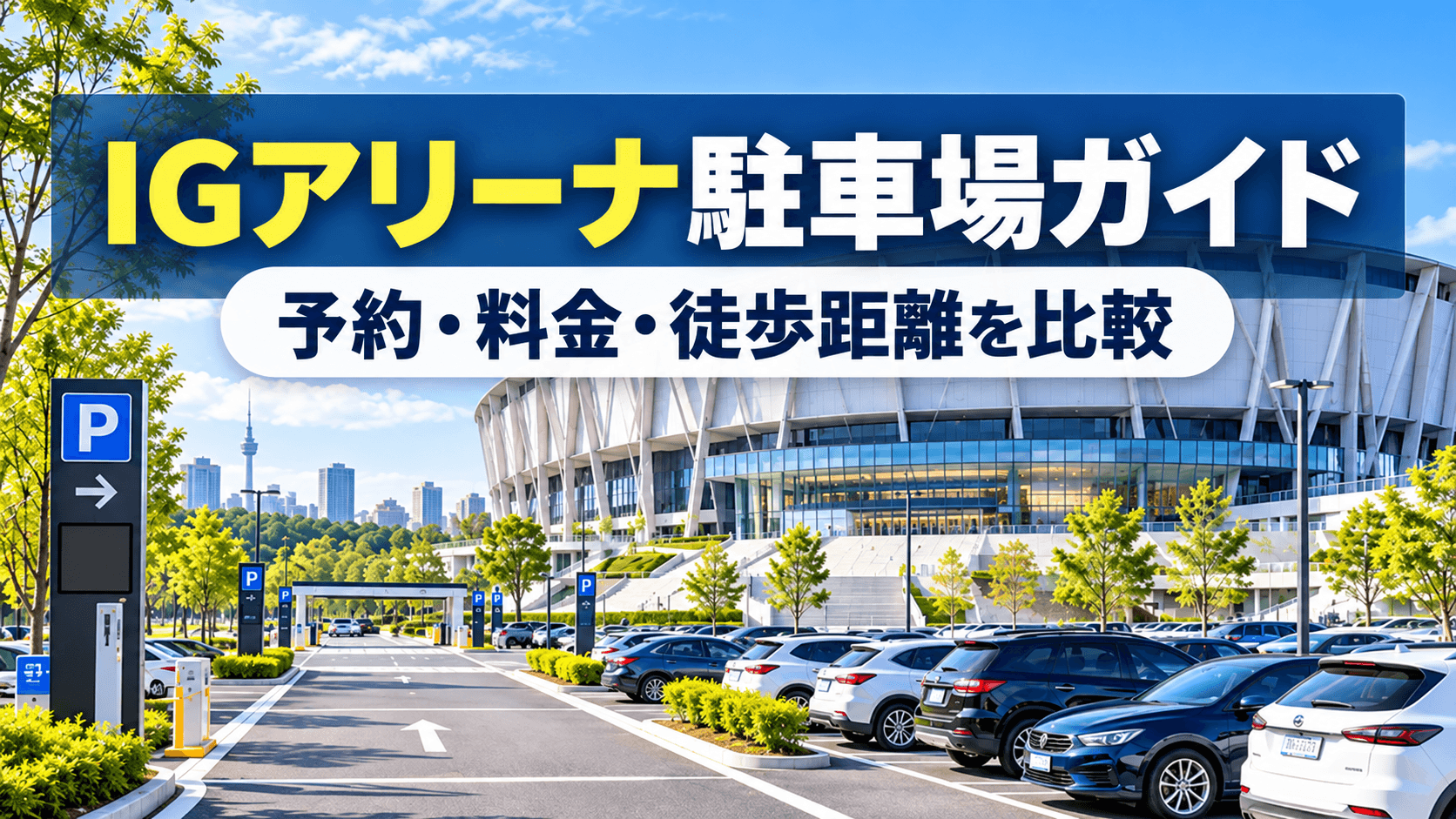 IGアリーナ駐車場ガイド|予約・料金・徒歩距離を比較