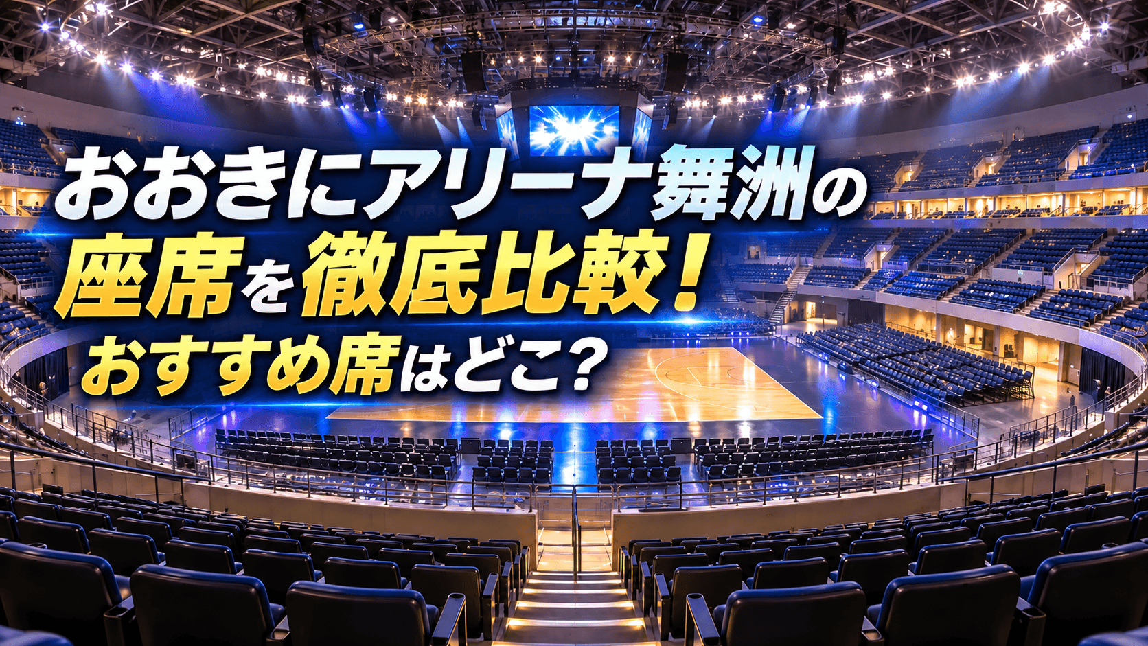 おおきにアリーナ舞洲の座席を徹底比較！おすすめ席はどこ？