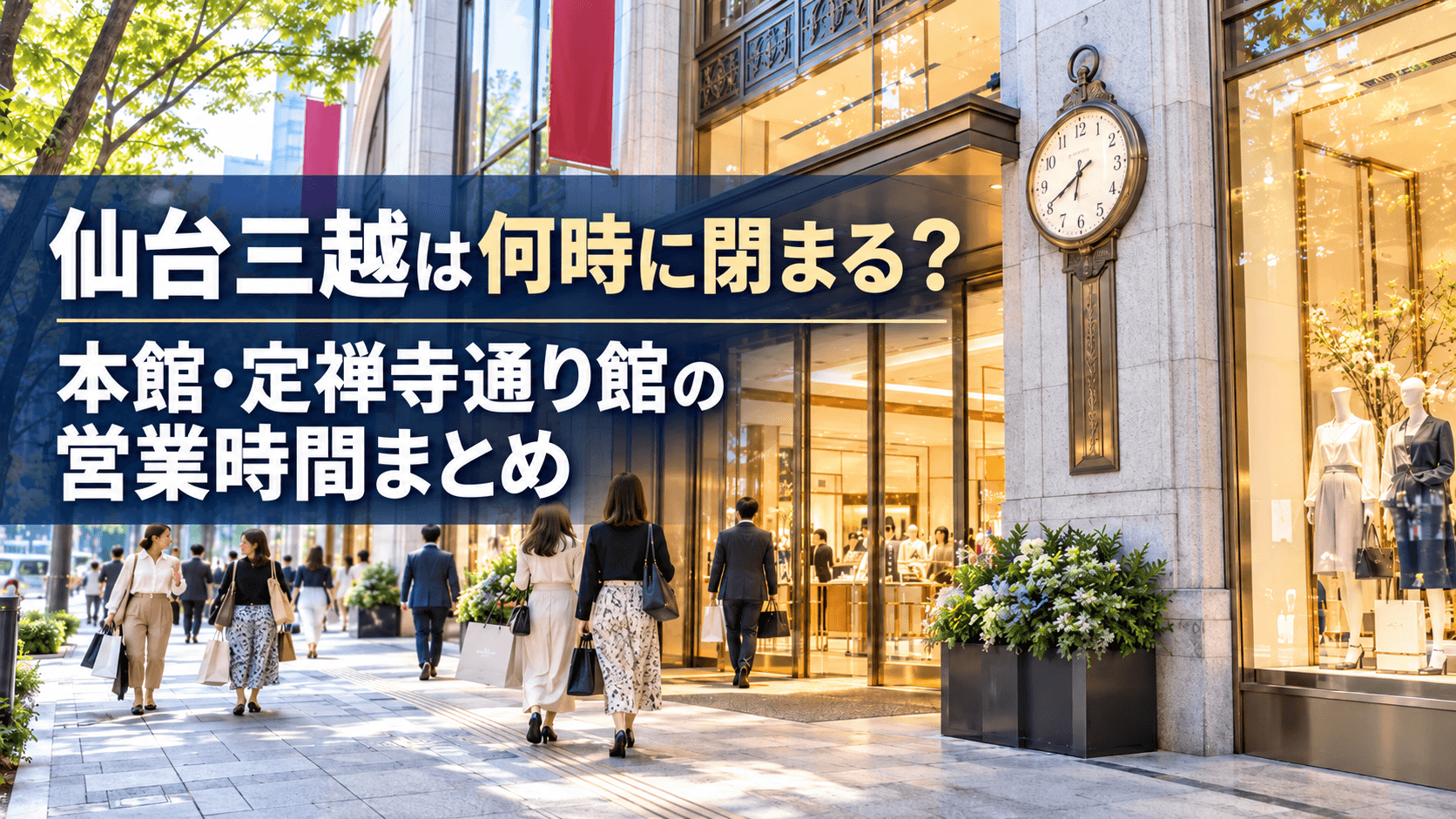 仙台三越は何時に閉まる?本館・定禅寺通り館の営業時間まとめ