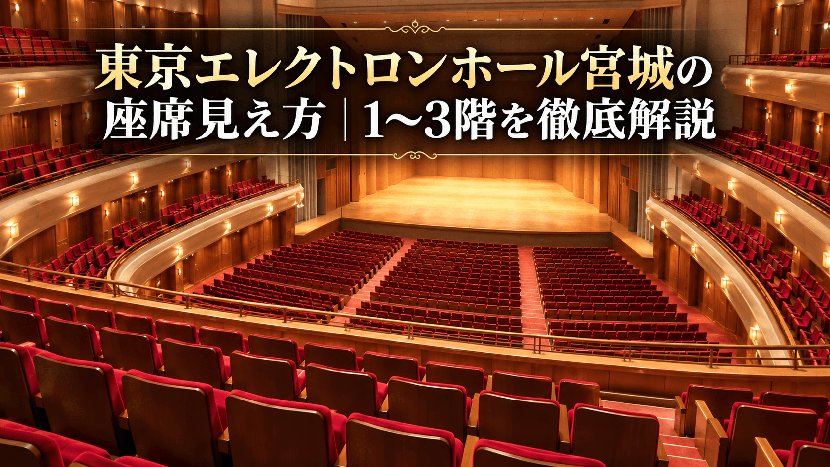 東京エレクトロンホール宮城の座席見え方｜1〜3階を徹底解説