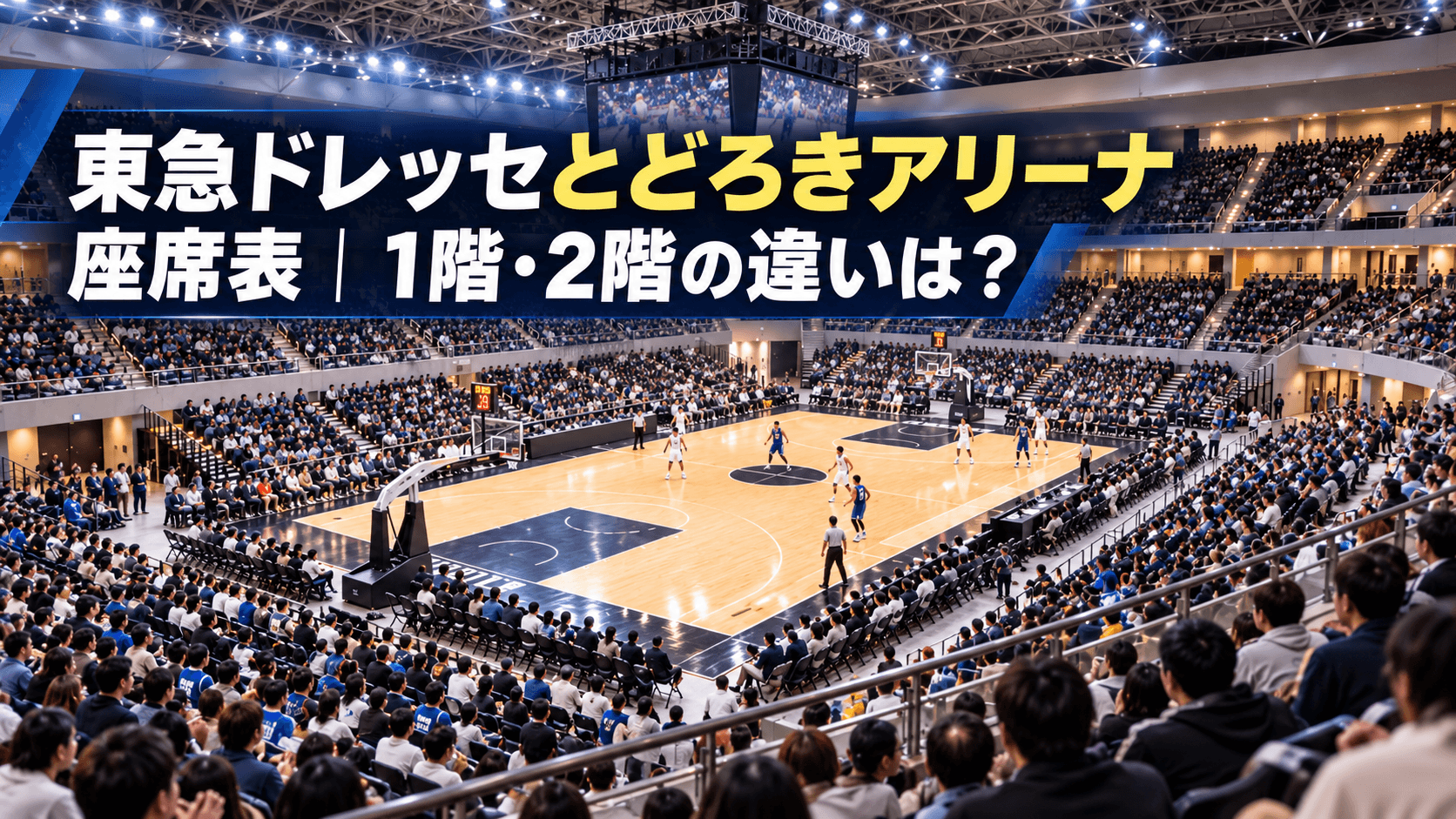 東急ドレッセとどろきアリーナ座席表｜1階・2階の違いは？