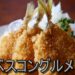 ベスコングルメ 野村萬斎 大衆食堂絶品アジフライ
