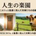 人生の楽園 2025年6月21日「約束を力に 夏の1時間SP」では、佐賀県のカフェ開業と沖縄・宮古島の酪農復活に挑む2組の夫婦の感動物語を特集。亡き家族や地域との約束を胸に生きる姿を紹介。