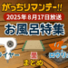 2025年8月17日放送「がっちりマンデー!!」お風呂特集の全内容を詳しく解説！高級ドライヤー体験、温泉乃畳、最新サウナ空間など温浴業界の最新ビジネスモデルや差別化戦略、集客アップのヒントを分かりやすく紹介。温浴施設運営者やサウナ・お風呂好きの方に必見の記事です。