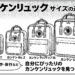 カンケンリュックのサイズ選びでお悩みの方へ。通勤・通学・旅行など用途別の最適なサイズやおすすめモデル、素材や機能、正規品の見分け方からお手入れ方法まで徹底解説！自分にぴったりのカンケンリュックで毎日を快適に過ごすための情報が満載。サイズ比較表や用途別の選び方も紹介しています。