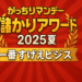 TBS系「がっちりマンデー！！」の特別企画「儲かりアワード2025夏 一番すげえビジネス」を徹底解説。加藤浩次さんも驚いた最新ビジネスや注目企業の共通点、2025年夏の経済トレンド、現場のリアルな声まで、誰にでもわかりやすくまとめています。今話題の“すげえ！”ビジネスの魅力とヒントが満載のブログ記事です。