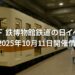 地下鉄博物館で2025年10月11日から3日間「鉄道の日イベント」開催！映画上映や館長講演、1001号車特別公開など見どころ満載。家族連れや鉄道ファン必見の最新情報とアクセス方法も詳しく解説！