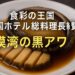 帝国ホテル総料理長も絶賛する相模湾の黒アワビを徹底解説。希少価値や味の特徴、仲買人や小田原シェフのこだわり、文化的な背景まで詳しく紹介。旬の黒アワビを堪能したい方、食通必見の内容です。