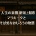 新潟県上越市の雁木通りで夢を叶えた夫婦の物語。喫茶店マリキータとそば処なおじろう、それぞれの店と人生の第二章を詳しく紹介。