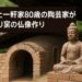ポツンと一軒家で紹介された岡山県の山奥に暮らす80歳の陶芸家。登り窯で仏像を作り続ける姿が感動を呼びました。まるで美術館のような茶室と、自然と調和した暮らしを詳しく紹介します。