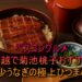 ベスコングルメ川越で菊池桃子おすすめ希少うなぎの極上ひつまぶし