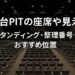 仙台PITの座席や見え方、整理番号の仕組みを徹底解説。前方・中央・後方の違い、スタンディングのおすすめ位置、初めてでも失敗しない座席選びのコツを詳しく紹介。