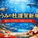 仙台うみの杜水族館の冬イベント「うみの杜謹賀新年」は2025/12/26〜2026/1/12開催。年中無休・屋内で快適。見どころや混雑回避、アクセス、モデルコースを詳しく解説します。