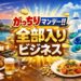 がっちりマンデー‼で特集される「全部入りビジネス」。24時間遊び放題の激安ホテル、世界企業の全部入り洗剤、価格3倍でも売れる全部入りパスタの背景と成功要因をわかりやすく解説。消費者心理と収益構造の両面からビジネスモデルを読み解きます。