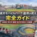 楽天モバイルパーク宮城の座席の見え方を内野・外野・特別シートまで徹底解説。価格相場、座席番号の読み方、ビジター席、子連れ向け席、導線・持ち物まで分かりやすくまとめました。