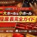 イズミティ21の座席表を分かりやすく解説します。大ホールと小ホールの違い、見え方、音の聞こえ方、おすすめ席、アクセスや駐車場情報まで網羅。ライブやコンサート前に確認したい完全ガイドです。