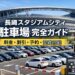 長崎スタジアムシティ駐車場を徹底解説。料金や最大料金、予約方法、割引条件、入り口の選び方、出庫のコツ、周辺パーキング比較まで初めてでも迷わない完全ガイドです。