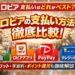 ロピアの支払い方法を徹底解説。現金・ロピアアプリ・PayPay・クレジットカードの違いをはじめ、対応店舗、ポイント還元、手数料、チャージ方法、初心者が迷いやすい注意点までわかりやすくまとめています。