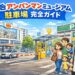 仙台アンパンマンミュージアムの駐車場をわかりやすく解説。公式駐車場の料金・営業時間・満車になりやすい時間、周辺の安いコインパーキング、予約サービスの使い方まで、子連れで安心のおでかけ情報をまとめました。