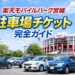 楽天モバイルパーク宮城の駐車場チケットの違い、購入方法、周辺駐車場の選び方、料金相場、満車や渋滞を避けるコツまで、初めて車で行く人にもわかりやすく解説する記事です。