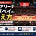 ららアリーナ東京ベイの見え方を徹底解説。バスケ観戦でおすすめの座席（2階中央・アリーナ前方など）の違いや、ライブ時の視界の変化、死角の注意点を詳しく紹介します。双眼鏡の選び方やアクセス、混雑回避のコツまで網羅した初めてでも失敗しない完全ガイドです。