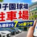 甲子園球場周辺の駐車場を当日でも確保したい人向けに、予約サービス・安いパーキング・イオンやららぽーとの活用法、混雑回避のコツをわかりやすく解説します。