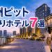 豊洲PIT周辺で徒歩圏のホテルを探す人向けに、最寄り駅からのアクセス、宿泊先の選び方、会場設備やライブ当日の注意点までわかりやすく解説します。