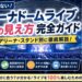 ベルーナドームライブの座席の見え方をアリーナ・スタンド・1塁側・3塁側別に徹底解説。座席表PDFの見方やおすすめ席、双眼鏡の選び方、チケット攻略、アクセス、ホテル、持ち物まで網羅。初めてのライブ参加でも後悔しない座席選びのポイントが分かる完全ガイドです。