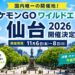 2026年11月6日～8日に開催される「ポケモンGO ワイルドエリア仙台」の最新情報を紹介。開催日程やイベント概要、見どころ、チケット情報、2024年GO Festとの違い、アクセス、ホテル予約のポイント、参加前の準備まで詳しく解説します。